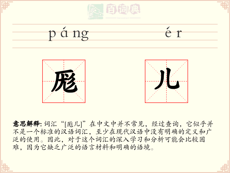 厖儿