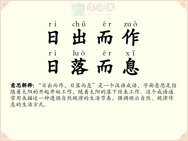 日出而作，日落而息