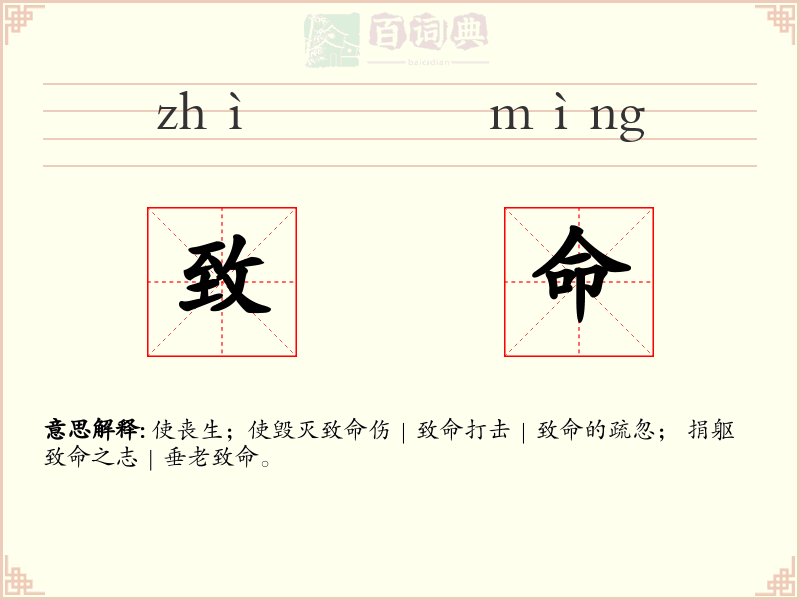 致命