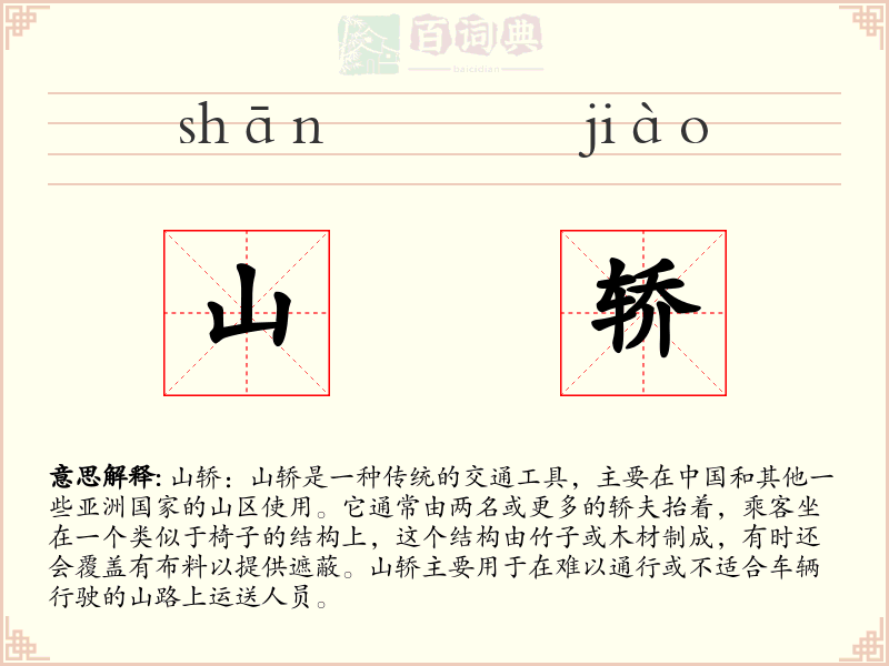 山轿