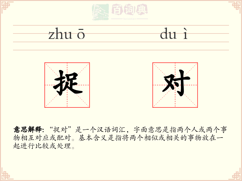 捉对