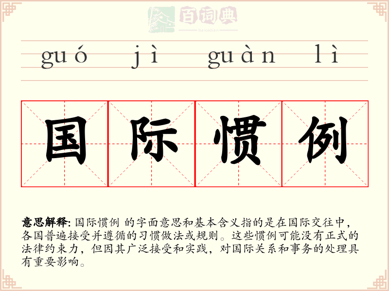 国际惯例