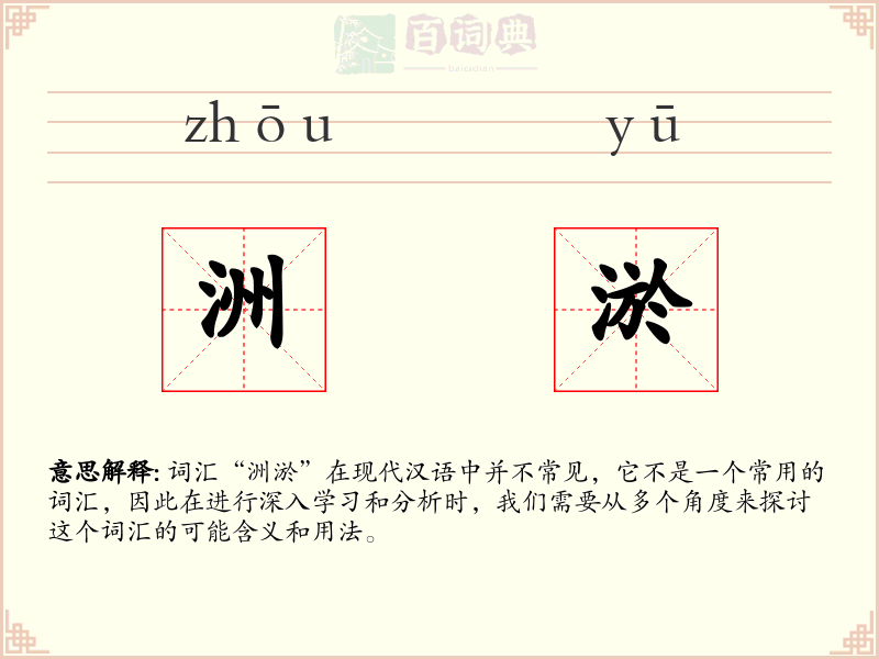 洲淤