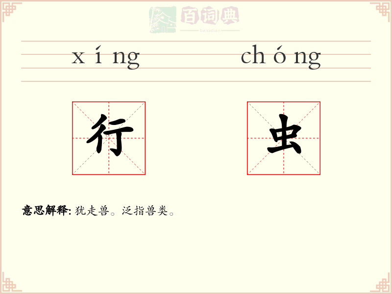 行虫