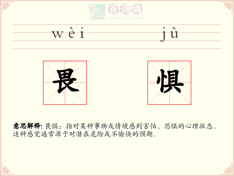 畏惧