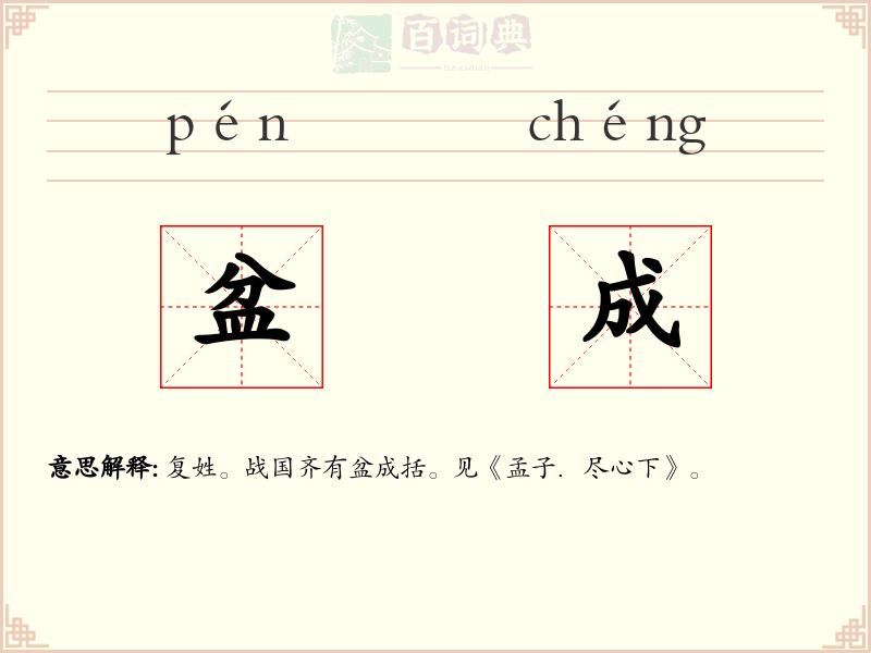 盆成
