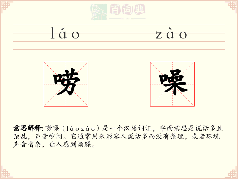 唠噪
