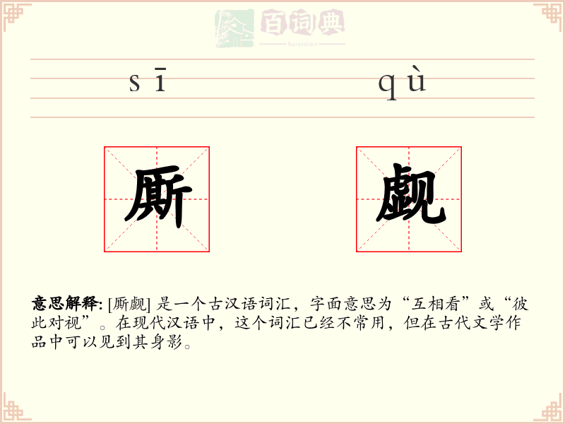 厮觑