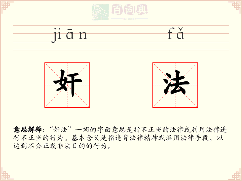 奸法