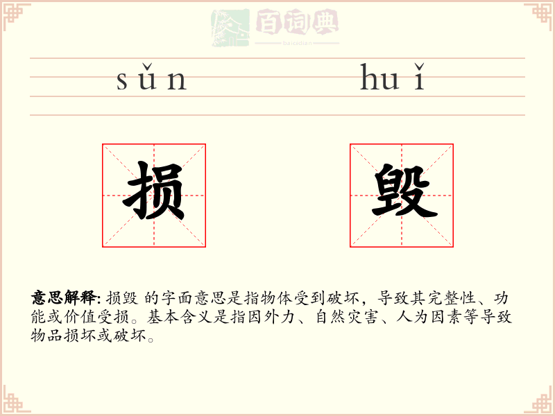 损毁