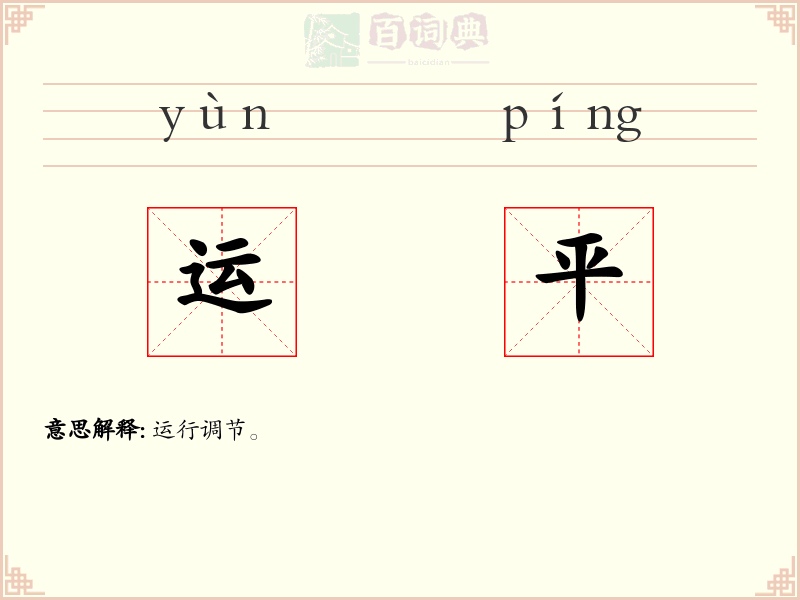 运平