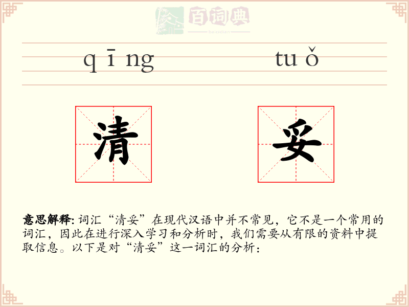 清妥
