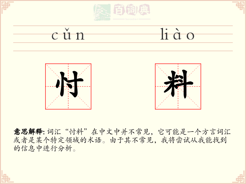 忖料