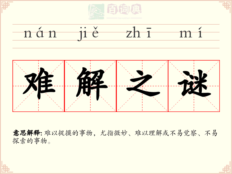 难解之谜