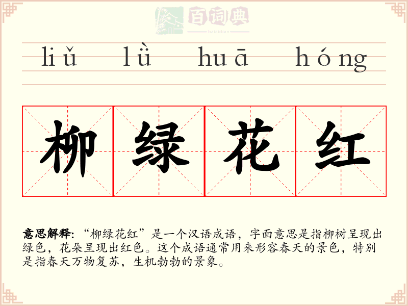 柳绿花红