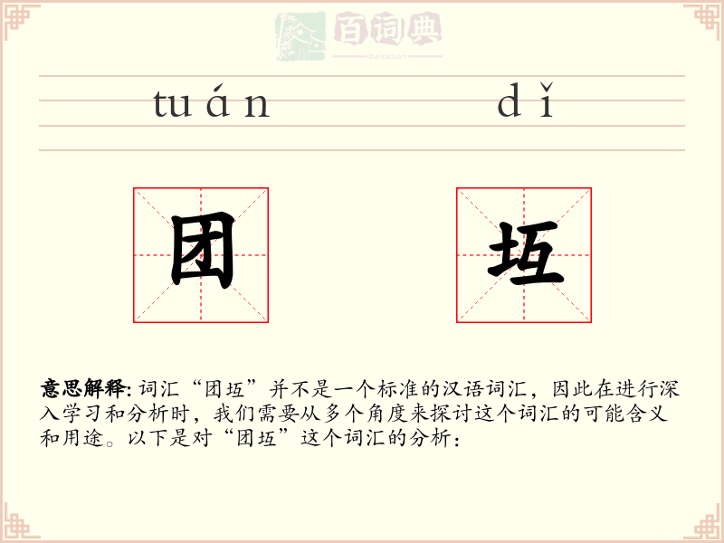 团坘