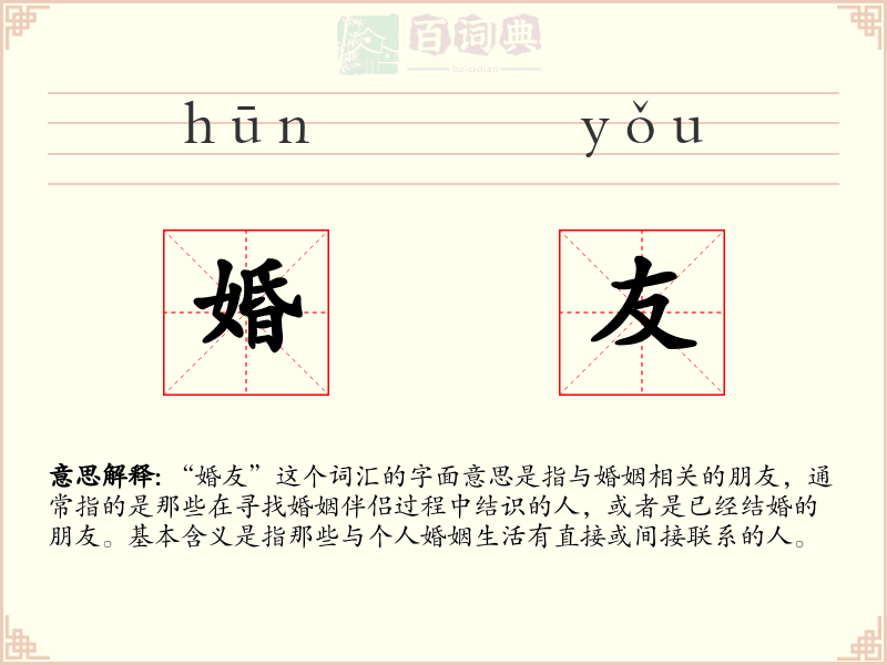婚友
