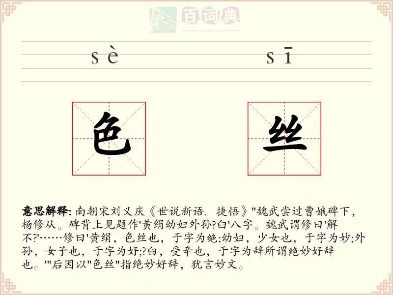 色丝