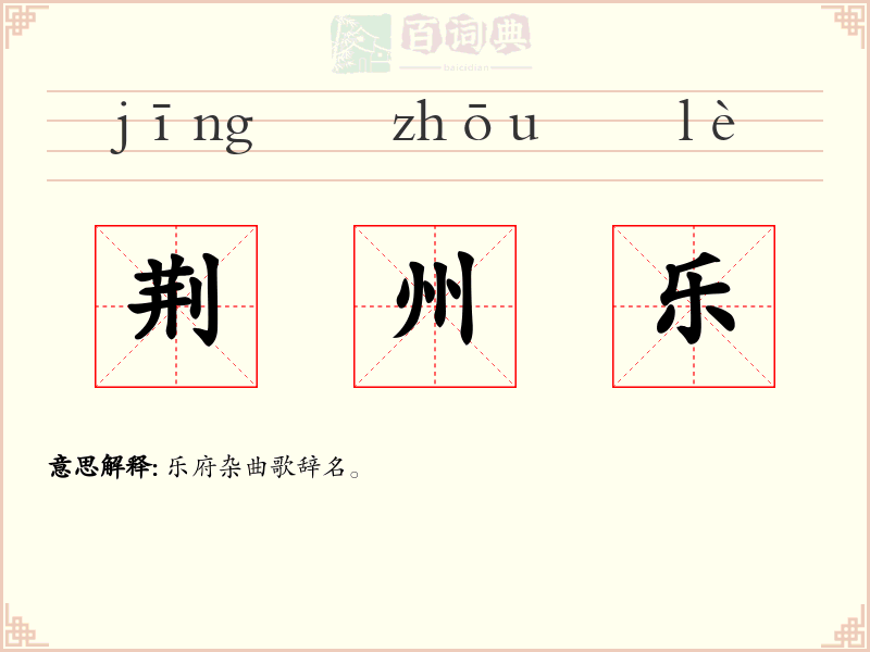 荆州乐