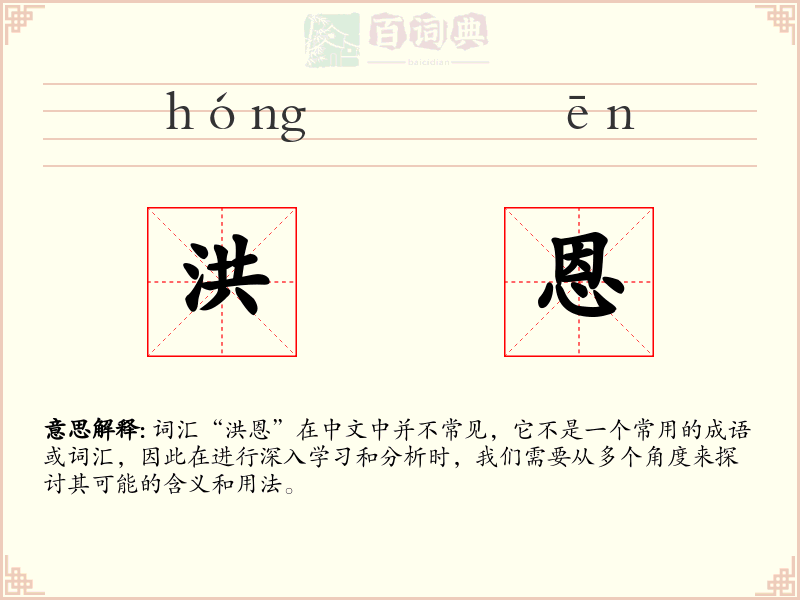 洪恩