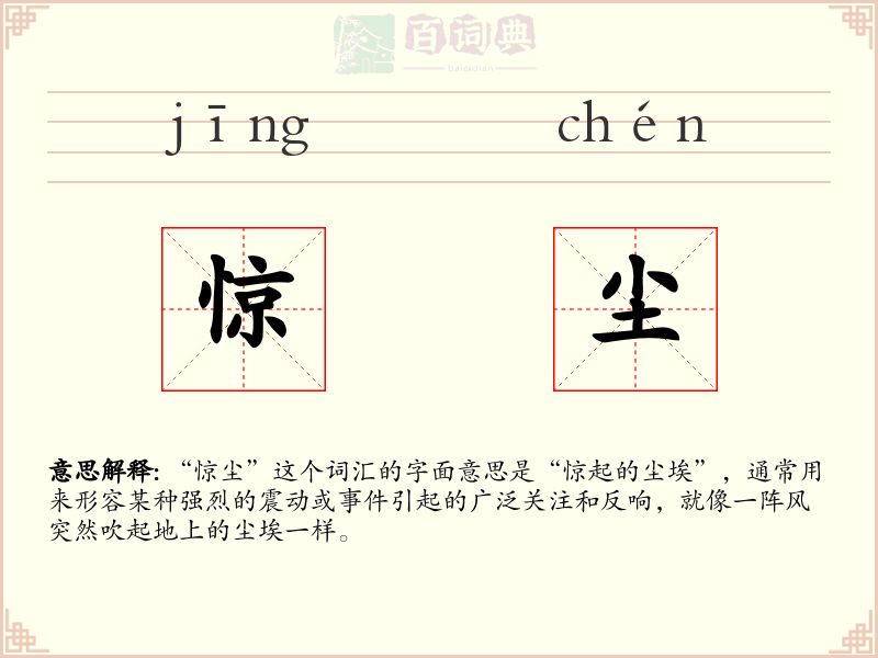 惊尘
