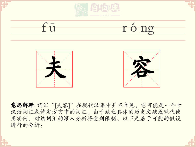 夫容