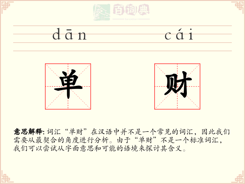 单财