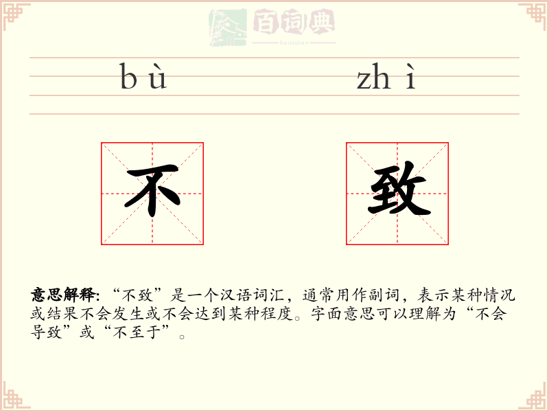 不致