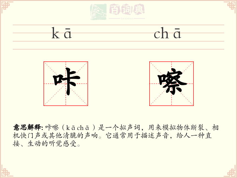 咔嚓