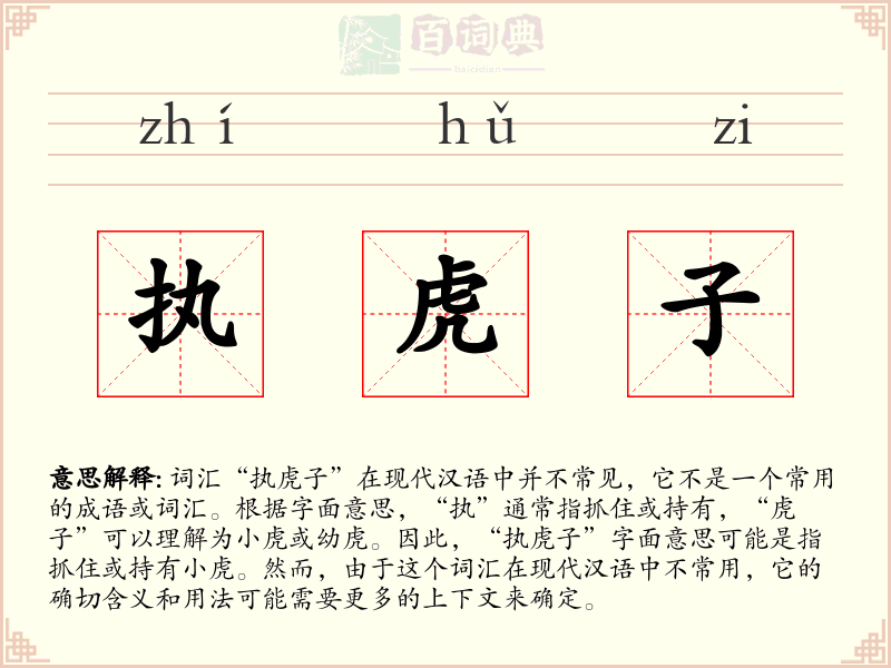 执虎子