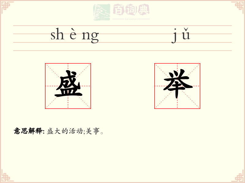 盛举
