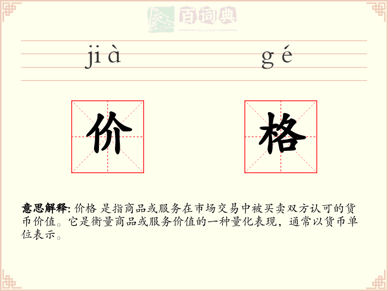 价格