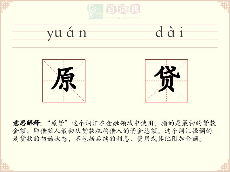 原贷