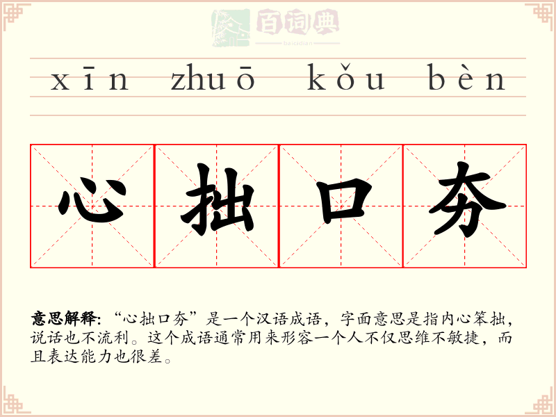 心拙口夯
