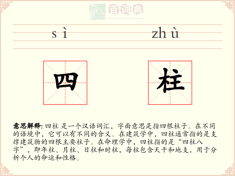 四柱