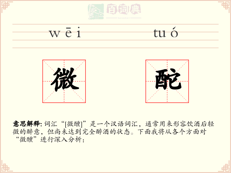 微酡