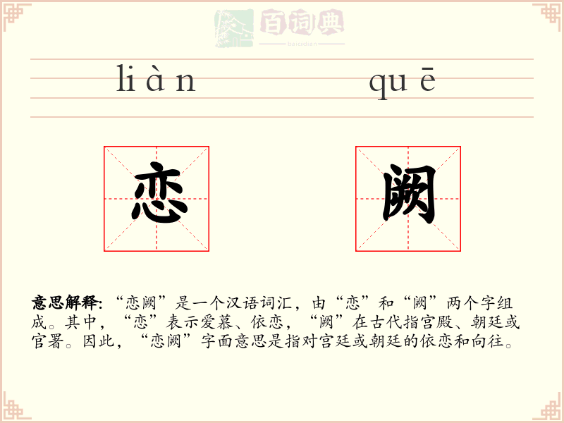 恋阙