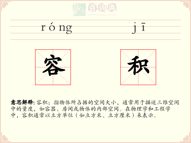 容积