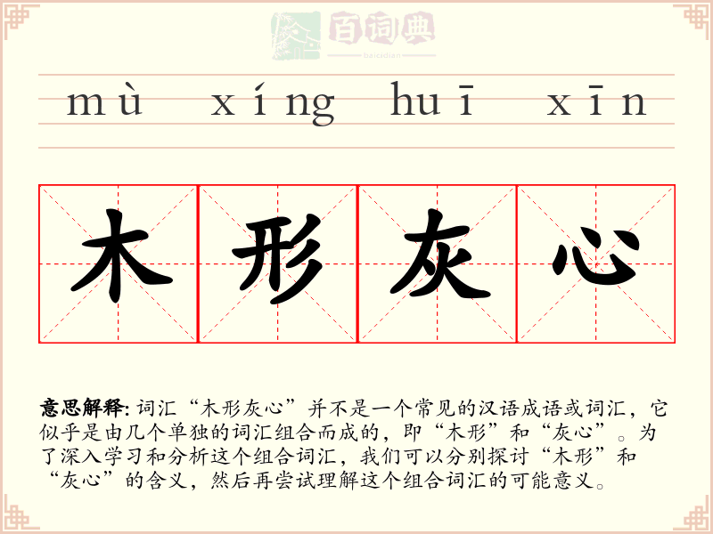 木形灰心