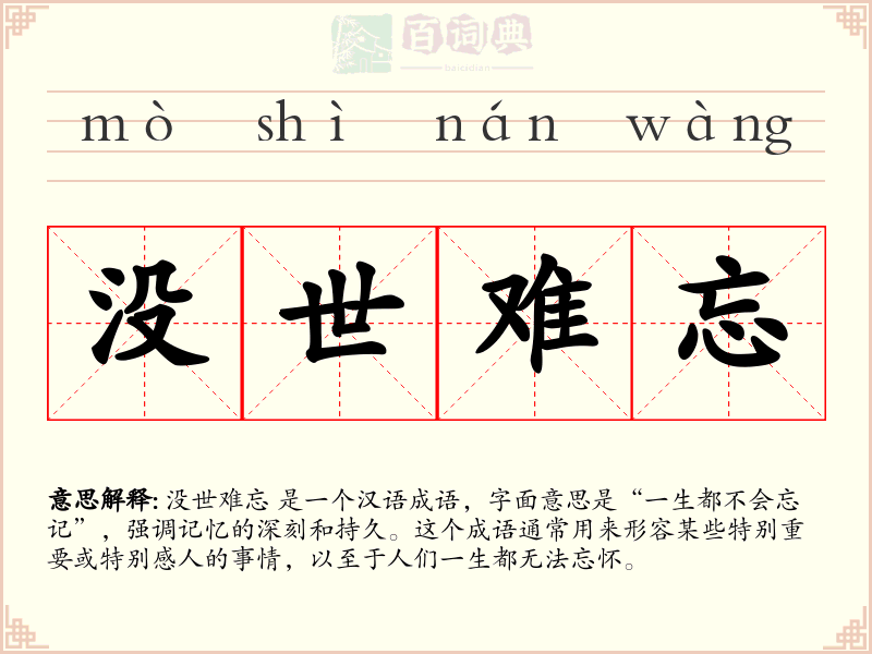 没世难忘
