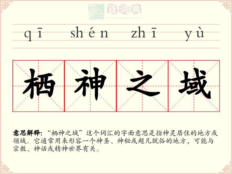 栖神之域