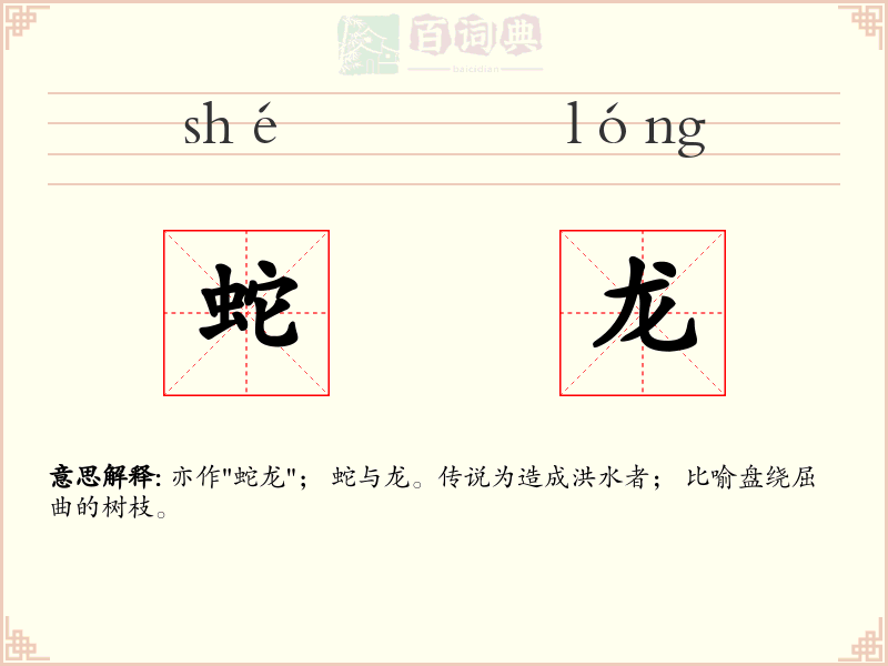 蛇龙
