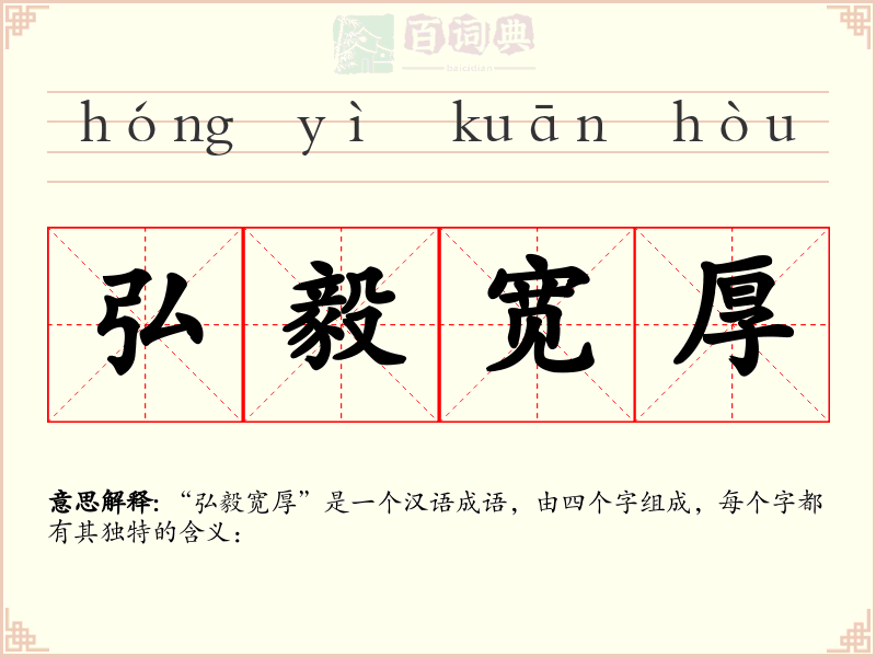 弘毅宽厚