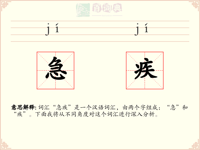 急疾