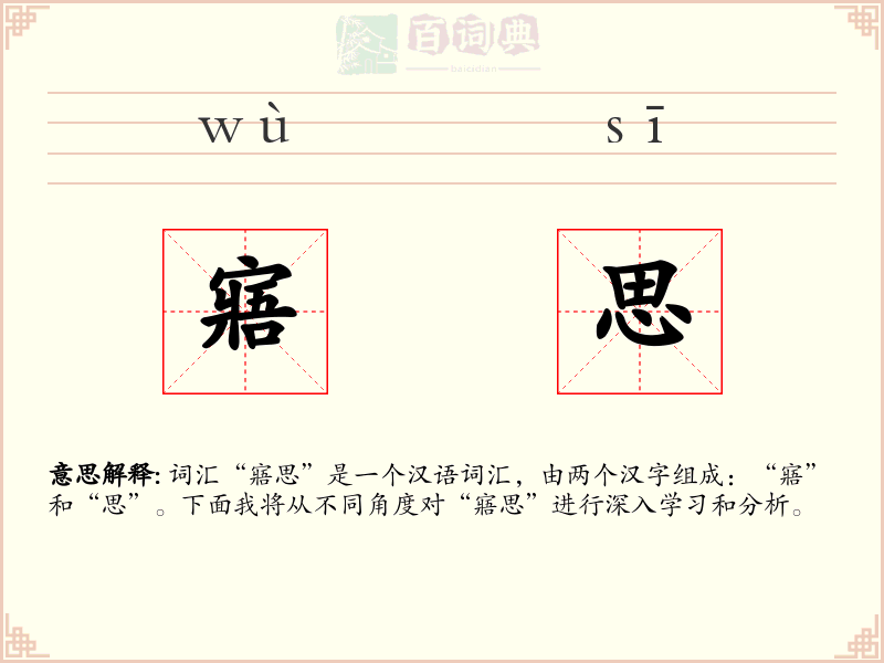 寤思