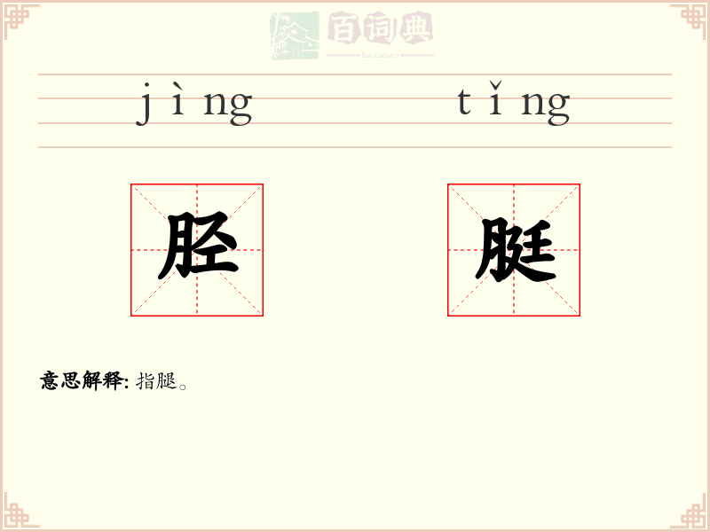 胫脡