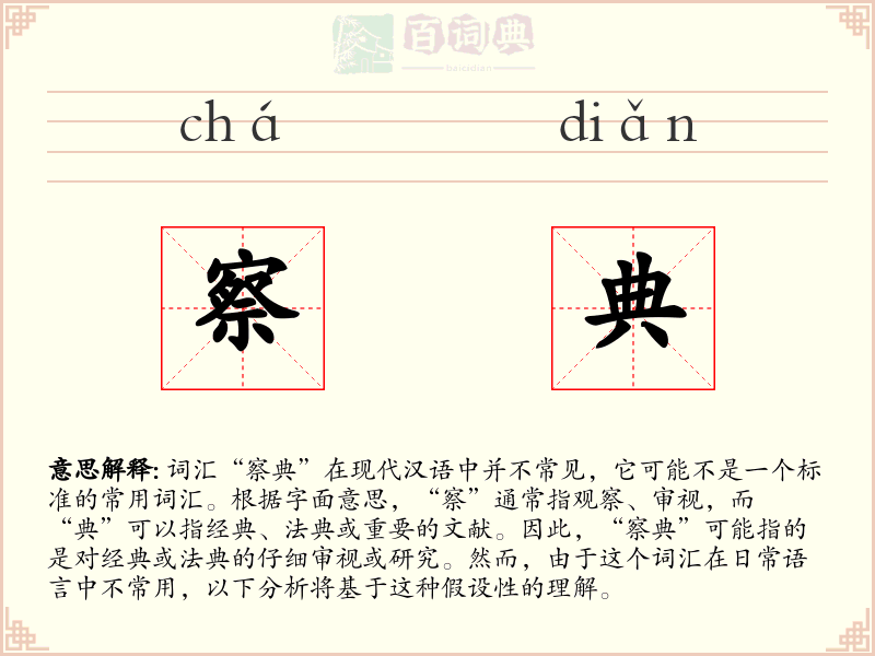 察典