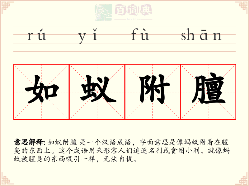 如蚁附膻