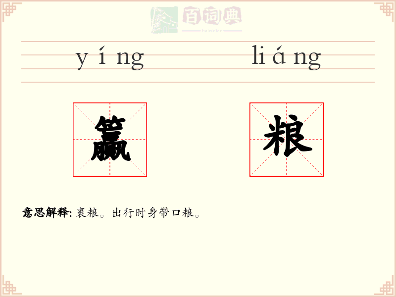 籯粮
