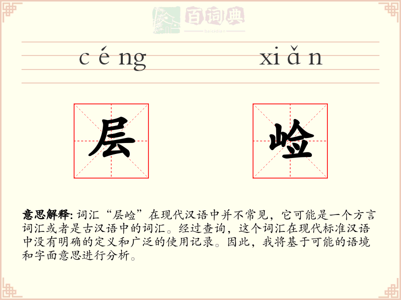 层崄